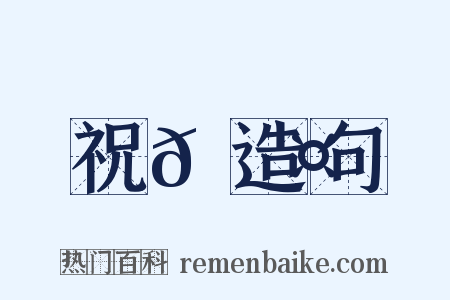 祝𪓤造句是什么意思的图片